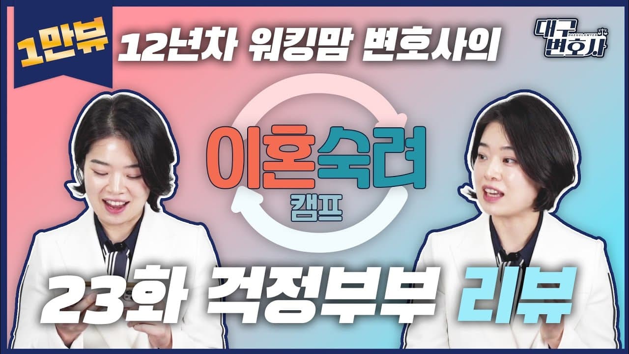 이혼숙려캠프 효과 있을까? 부부 싸움 줄이는 대화법 2026 총정리