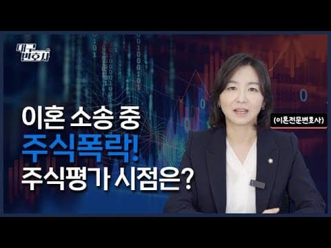 이혼할 때 주식 폭락하면 어떡하죠? 재산분할 기준 시점·금액 산정법 2026 총정리