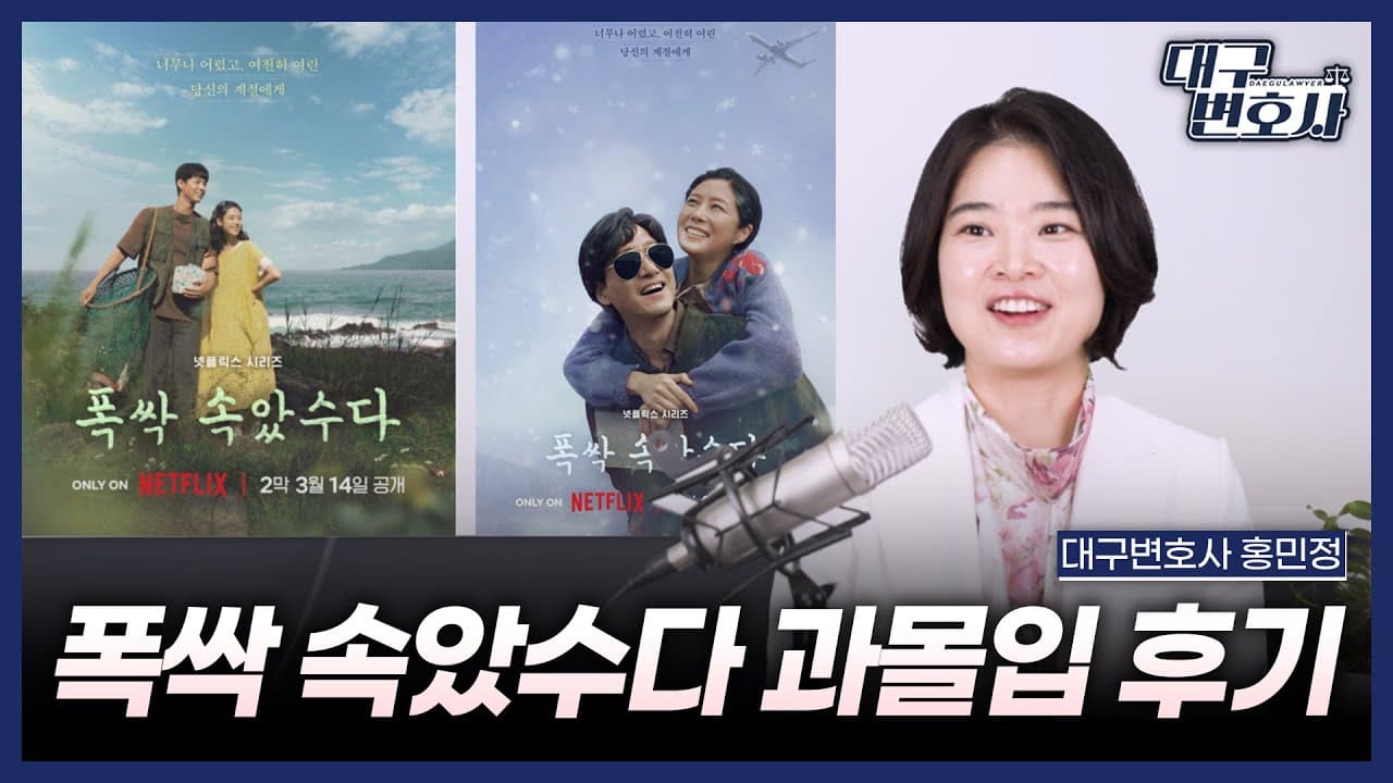 폭싹속았수다 보고 오열한 이혼전문변호사, 내가 운 진짜 이유