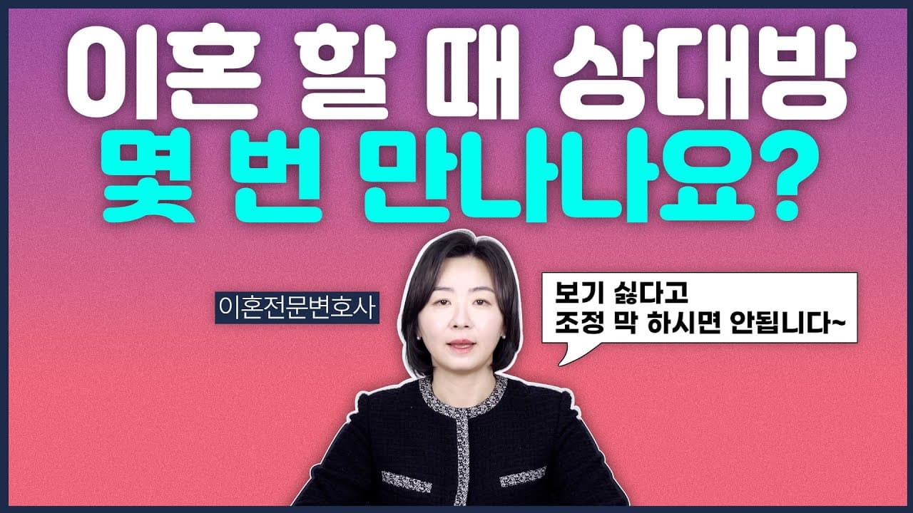 이혼할 때 상대방 몇 번 만나야 하나? 협의이혼·소송 만남 횟수 2026 총정리