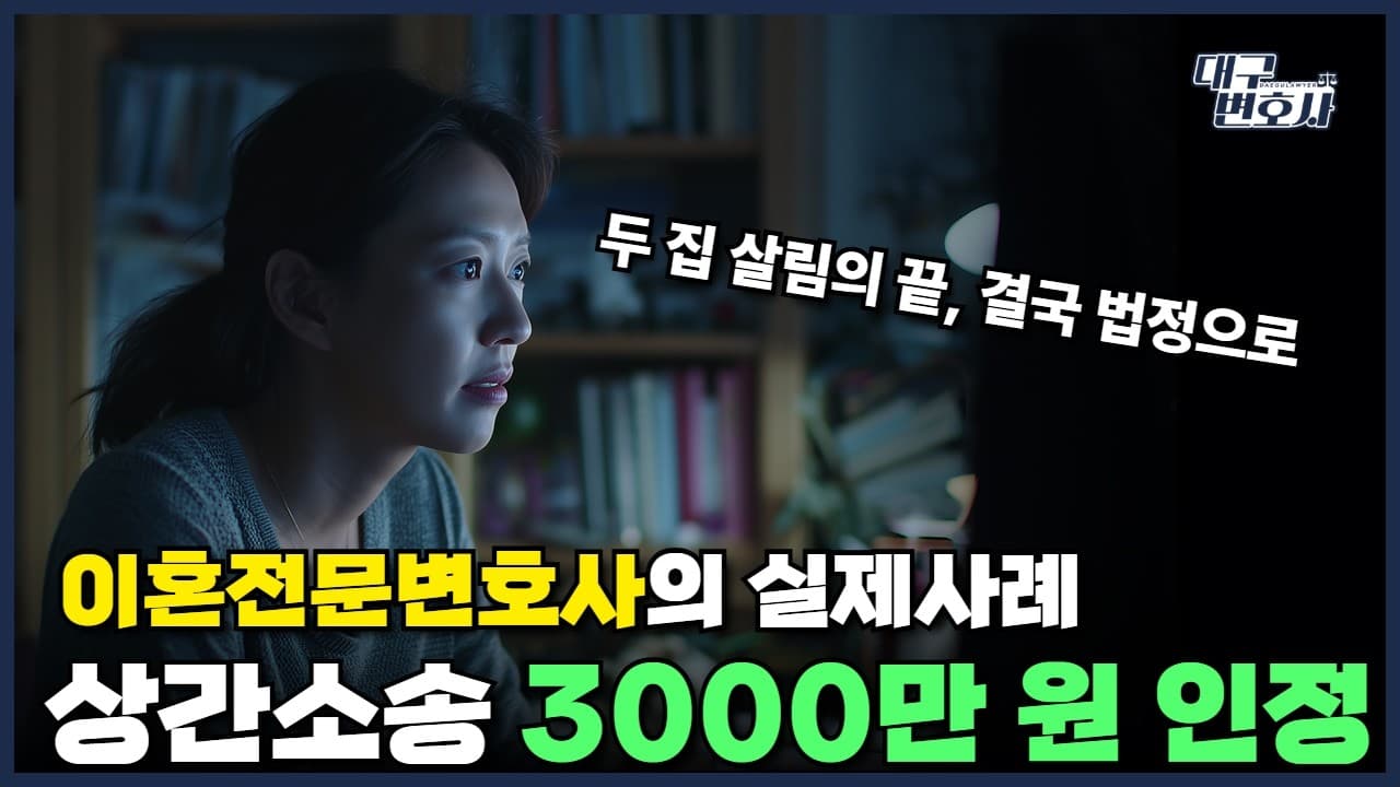 남편 외도 5년, 상간녀에게 위자료 3천만 원 받은 실제 사례 — 2026 상간소송 총정리