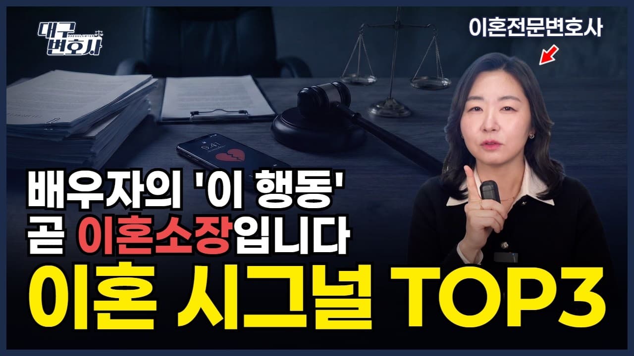 '쎄한 느낌은 틀리지 않습니다' — 배우자가 보내는 이혼 신호 TOP 3과 대응법