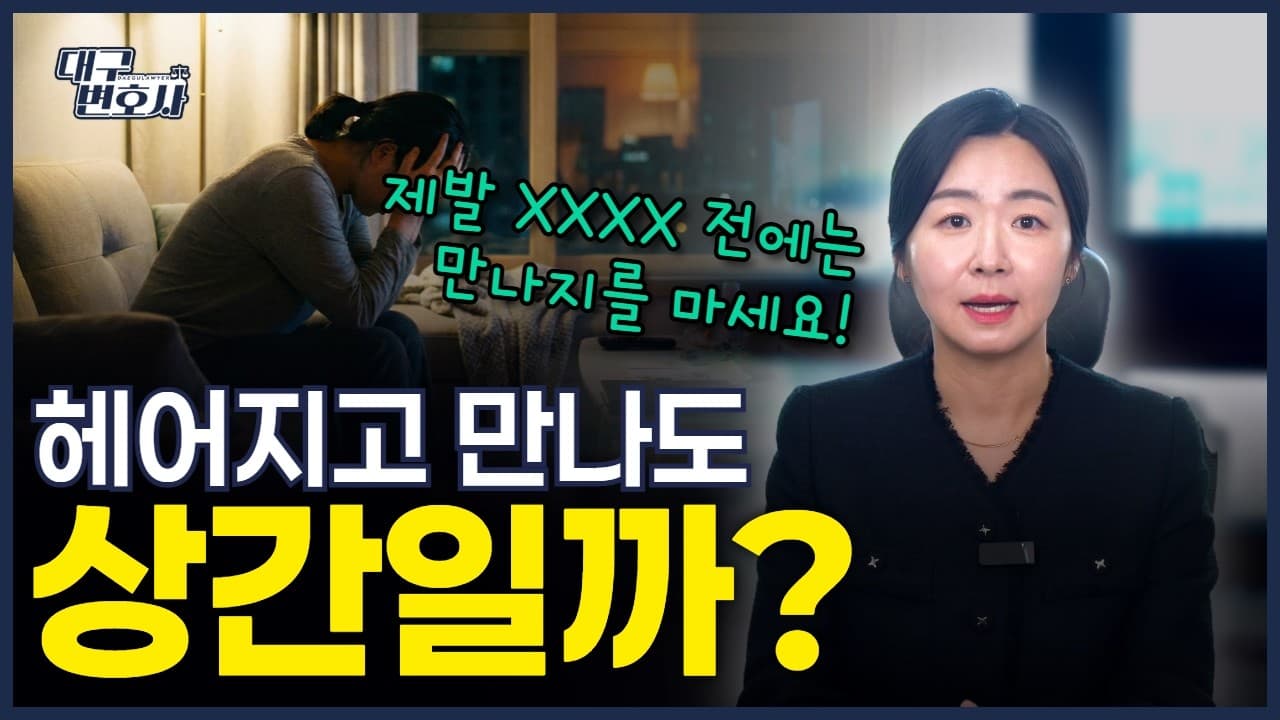 별거 중 다른 사람 만나면 상간? 법원이 보는 '진짜 이별 시점' 2026 총정리