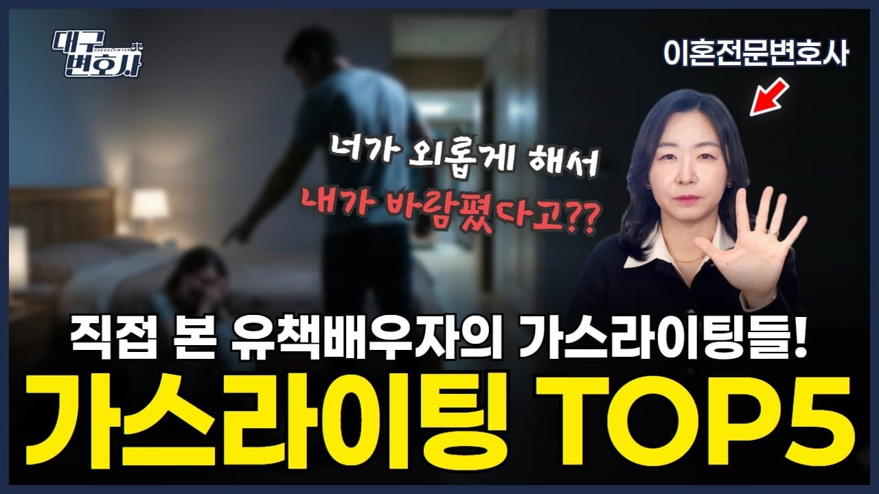 바람핀 배우자의 핑계 TOP 5 — 이혼전문변호사가 낱낱이 분석합니다