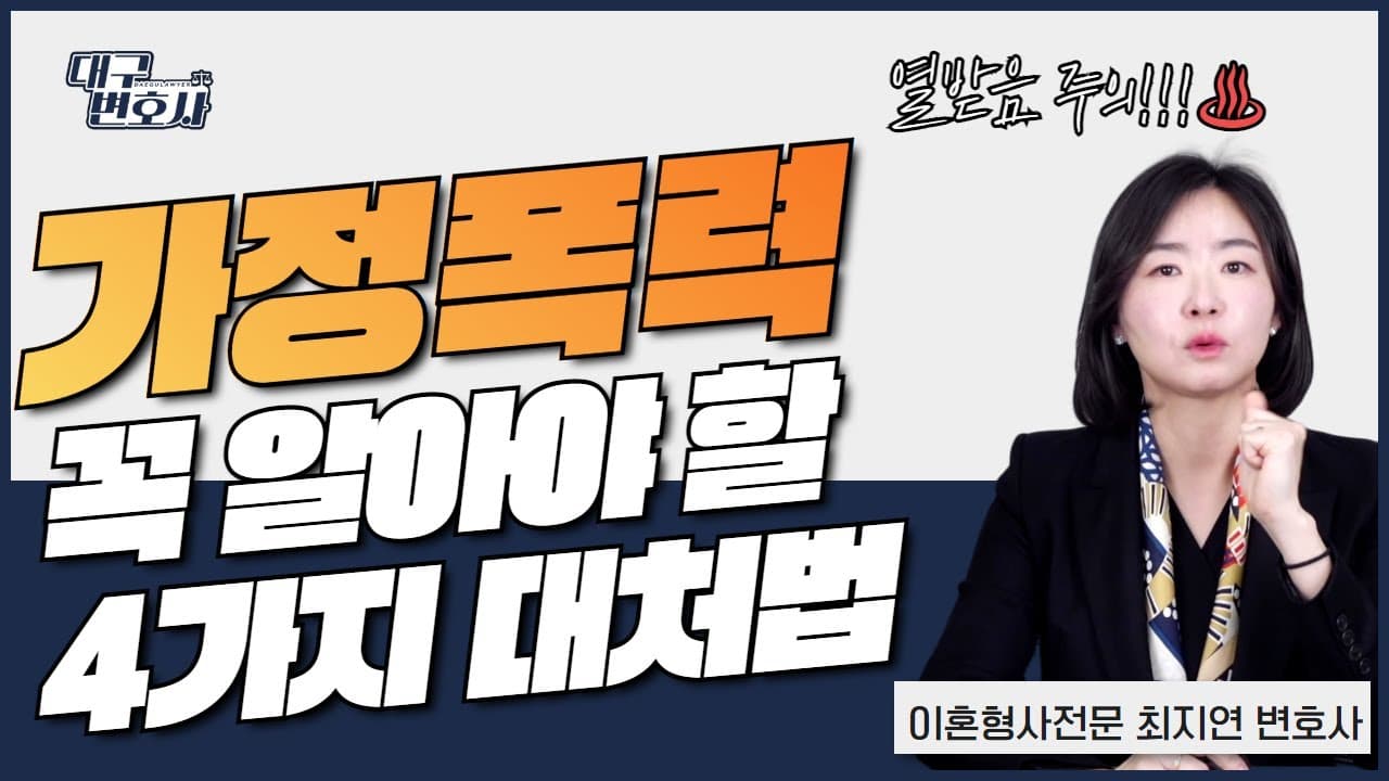 가정폭력 당했을 때 이렇게 하세요! 증거 수집부터 신고까지 2026 필수 가이드