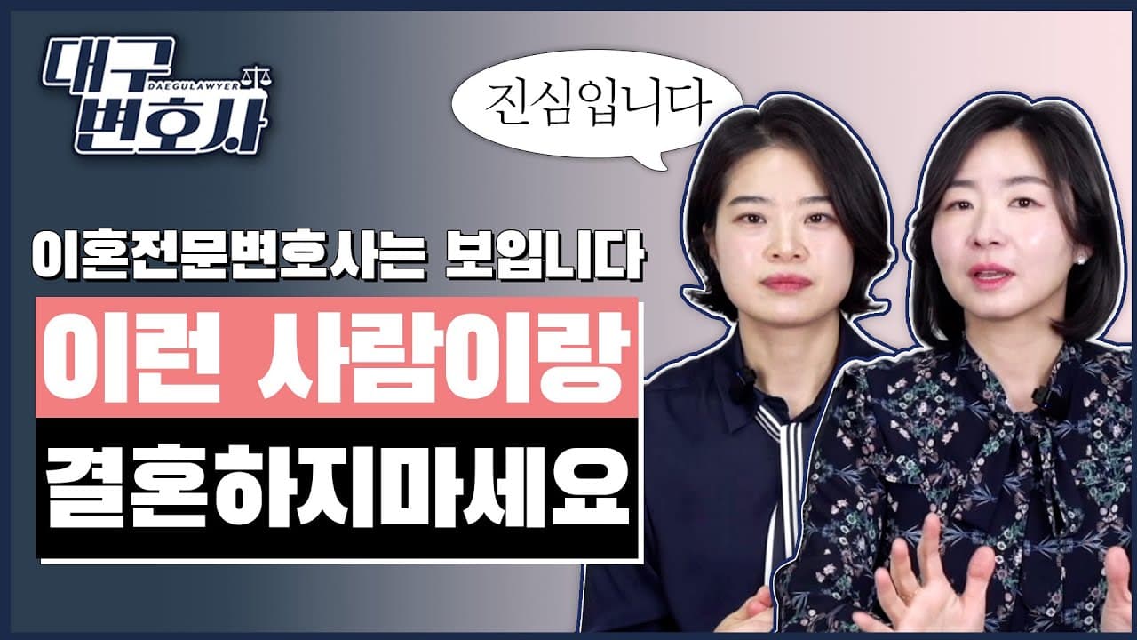 이혼변호사가 본 결혼하면 후회하는 배우자 유형 5가지, 하나라도 해당되면 멈추세요