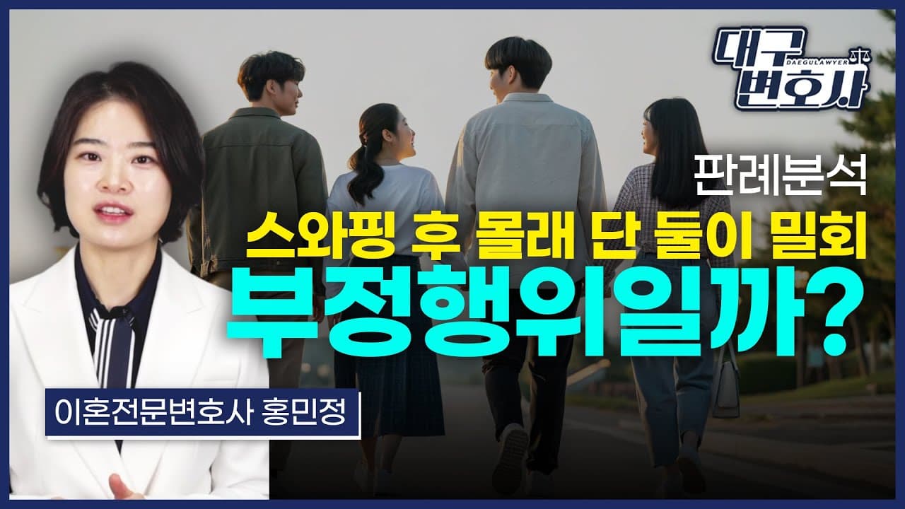 스와핑 후 위자료 청구, 법원은 왜 기각했을까? — 이혼전문변호사가 판례로 풀어드립니다