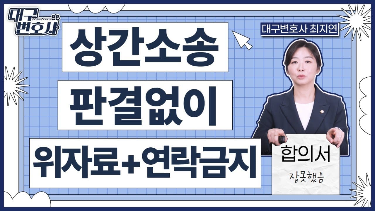 상간소송, 판결 없이 합의로 2,500만 원 받은 실제 사례 2건