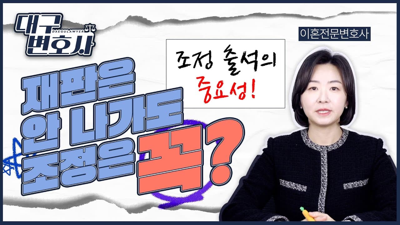 이혼소송, 재판은 안 나가도 되지만 조정은 꼭 나가세요 — 조정 출석이 중요한 이유