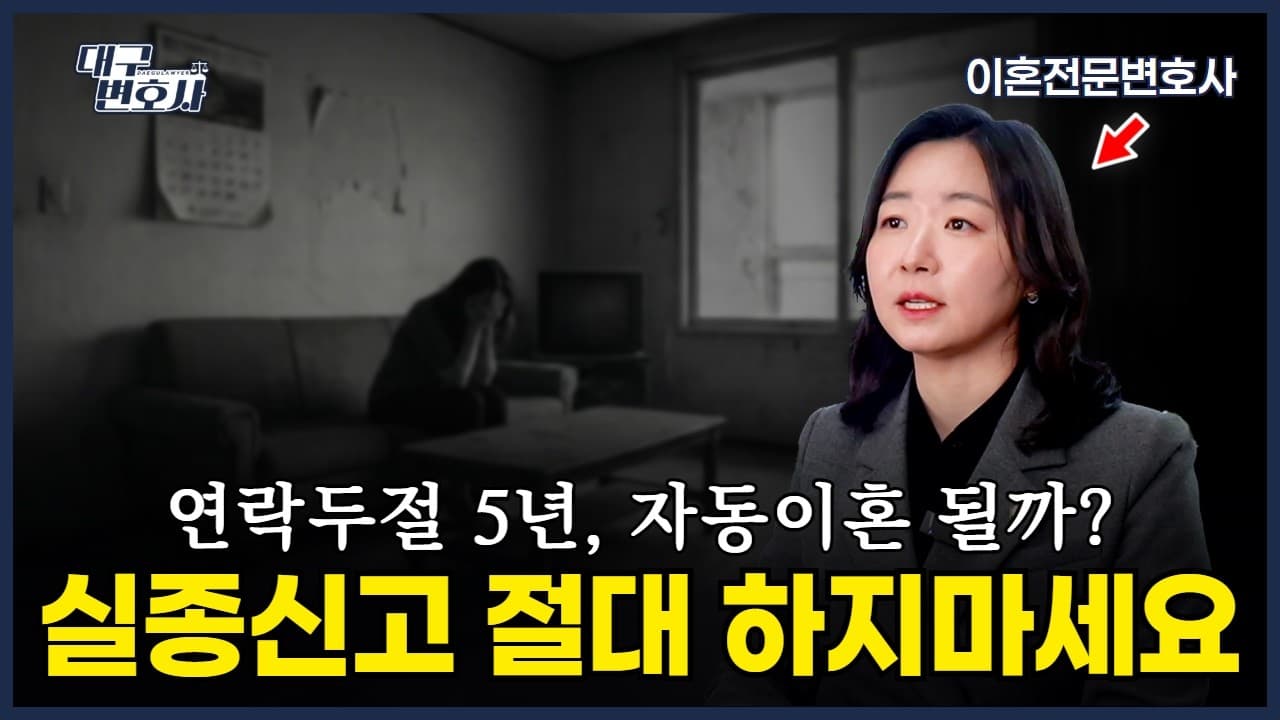 자동 이혼은 없어요! 연락 두절 배우자, 공시송달로 이혼하는 방법 총정리