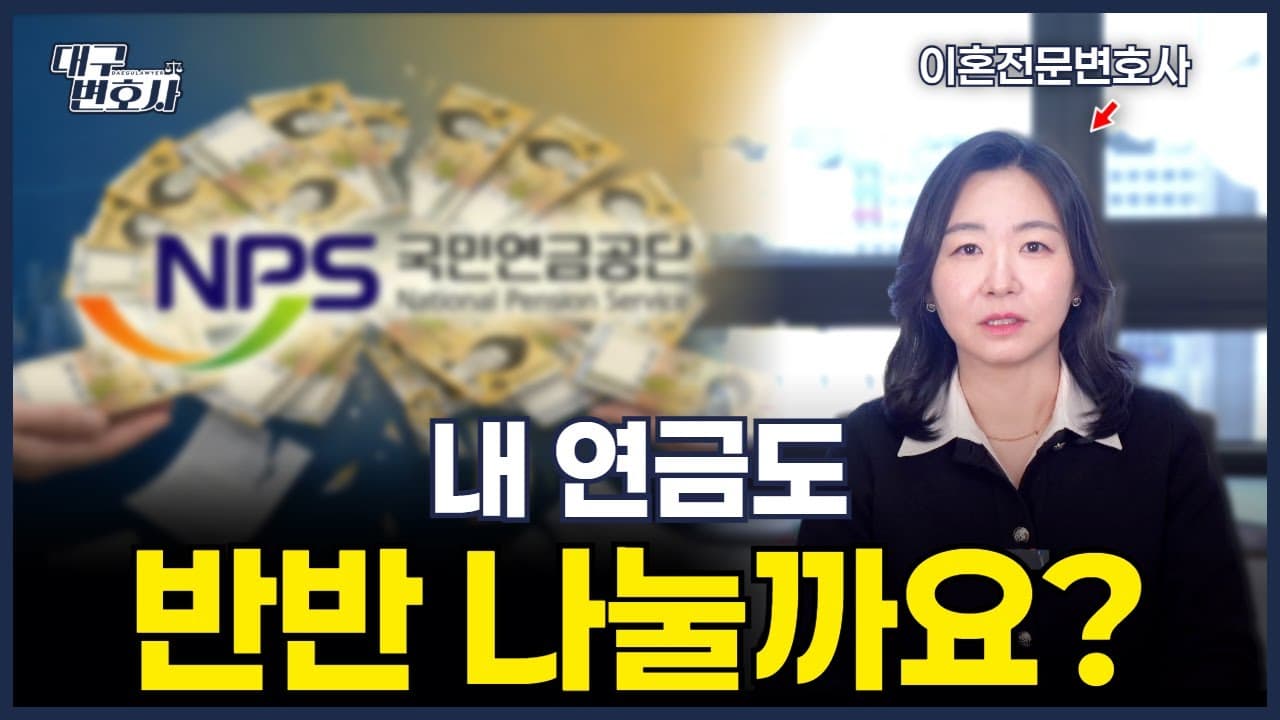 이혼 합의서에 '이 문구' 있으면 연금 수천만 원 날립니다 — 2026 연금 재산분할 총정리