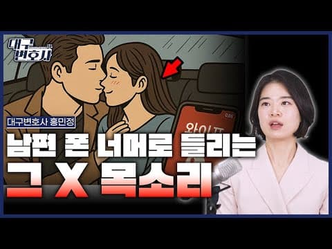 바람핀 배우자 통화 우연히 녹음했는데, 나도 처벌받나? 실제 무죄 판례 공개