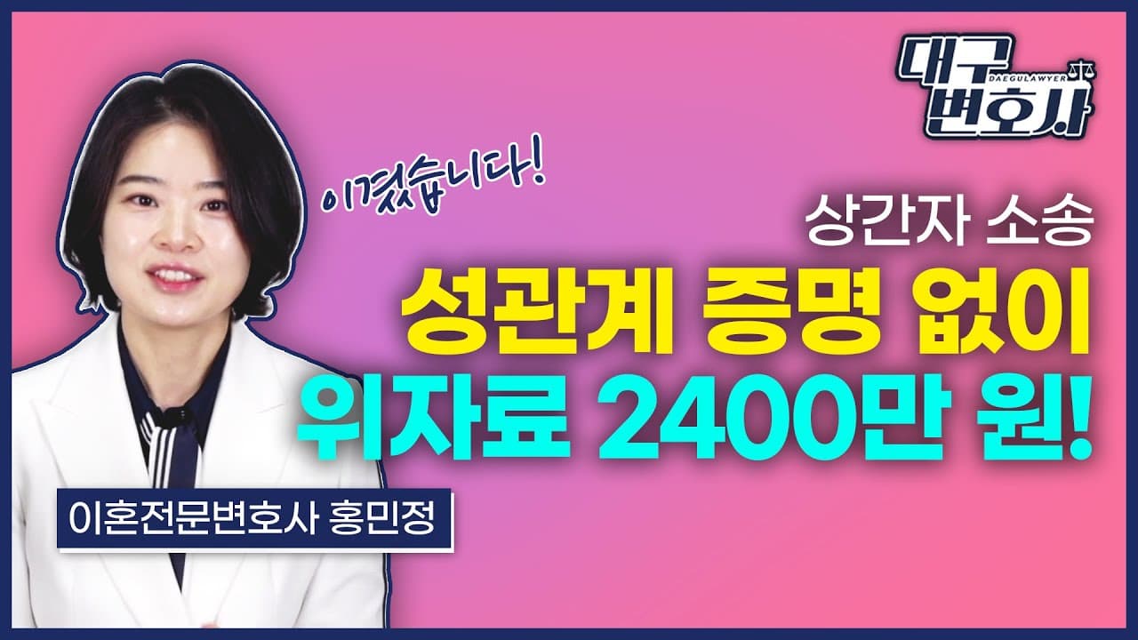 성관계 증거 없어도 위자료 2,400만 원 — 상간소송 증거 확보와 입증 전략