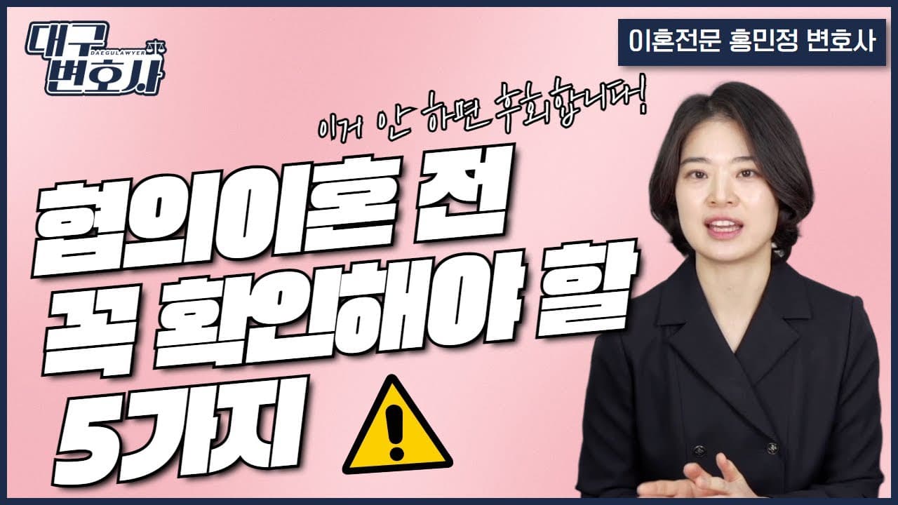 협의이혼 전 꼭 합의해야 할 5가지, 안 하면 후회합니다 — 2026 총정리