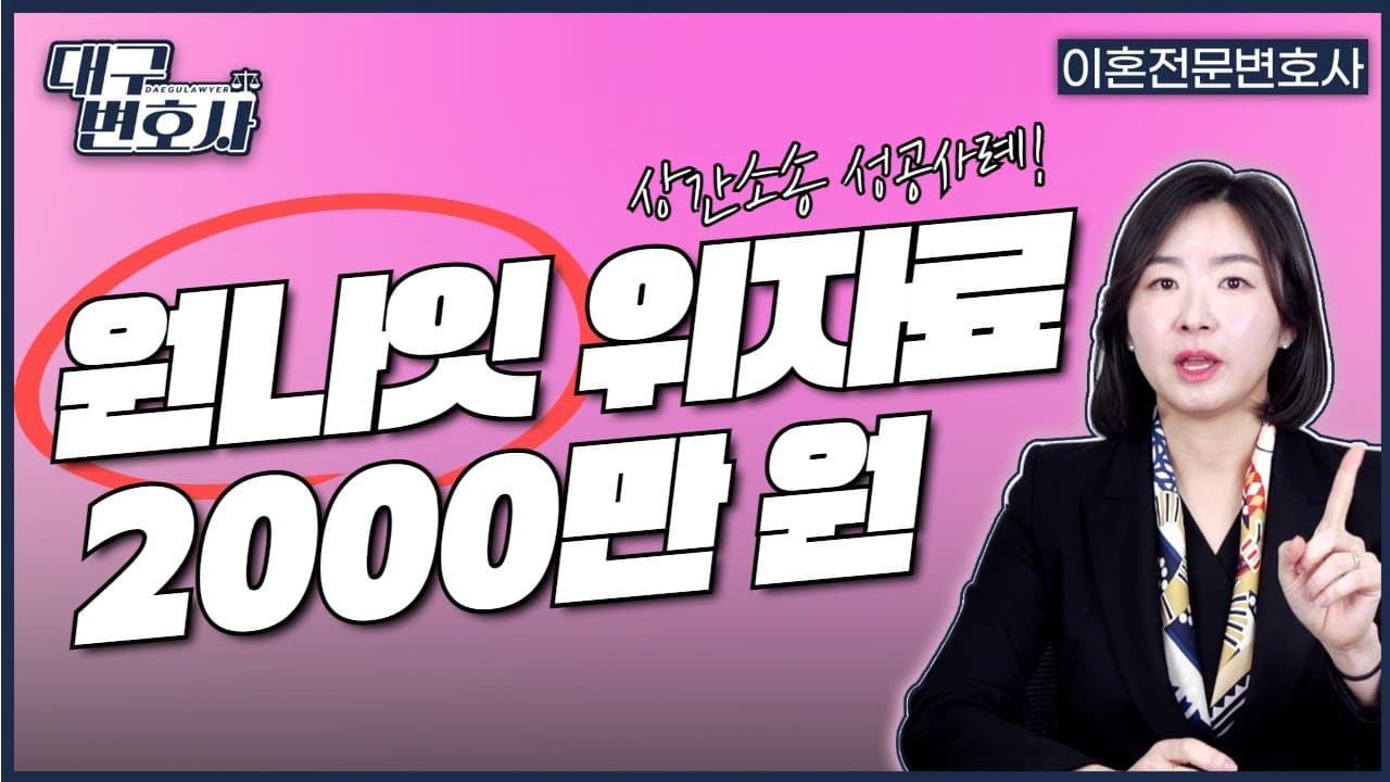 원나잇도 부정행위? 위자료 2천만원 받은 실제 판례 — 2026 총정리