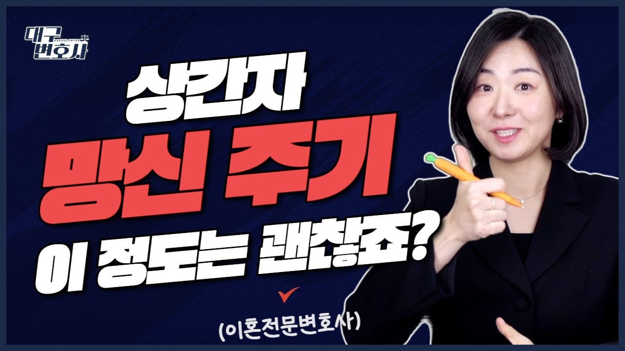 바람핀 상간자, 어디까지 대응할 수 있나? 이혼변호사가 알려주는 2026 실전 가이드
