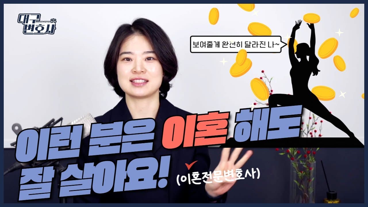 이혼하고도 잘 사는 사람 특징 3가지 — 이혼전문변호사가 본 현실