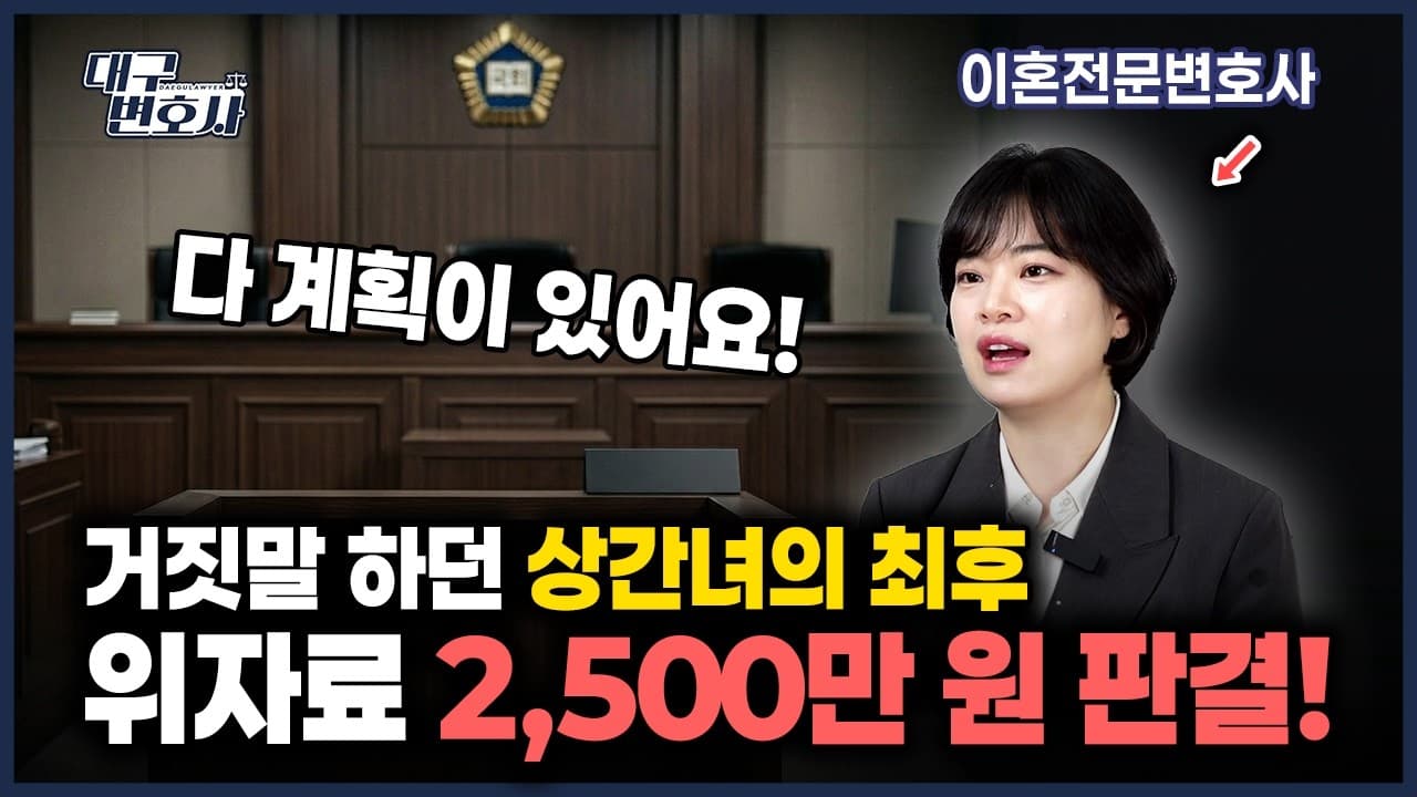 상간녀 거짓말에 속지 마세요 — 전략적 증거 제출로 위자료 2,500만 원 받은 실제 사례