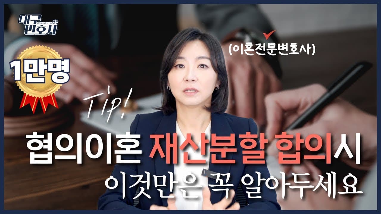 협의이혼 재산분할 합의서, 이것 빠뜨리면 큰일납니다 — 2026 작성법 총정리