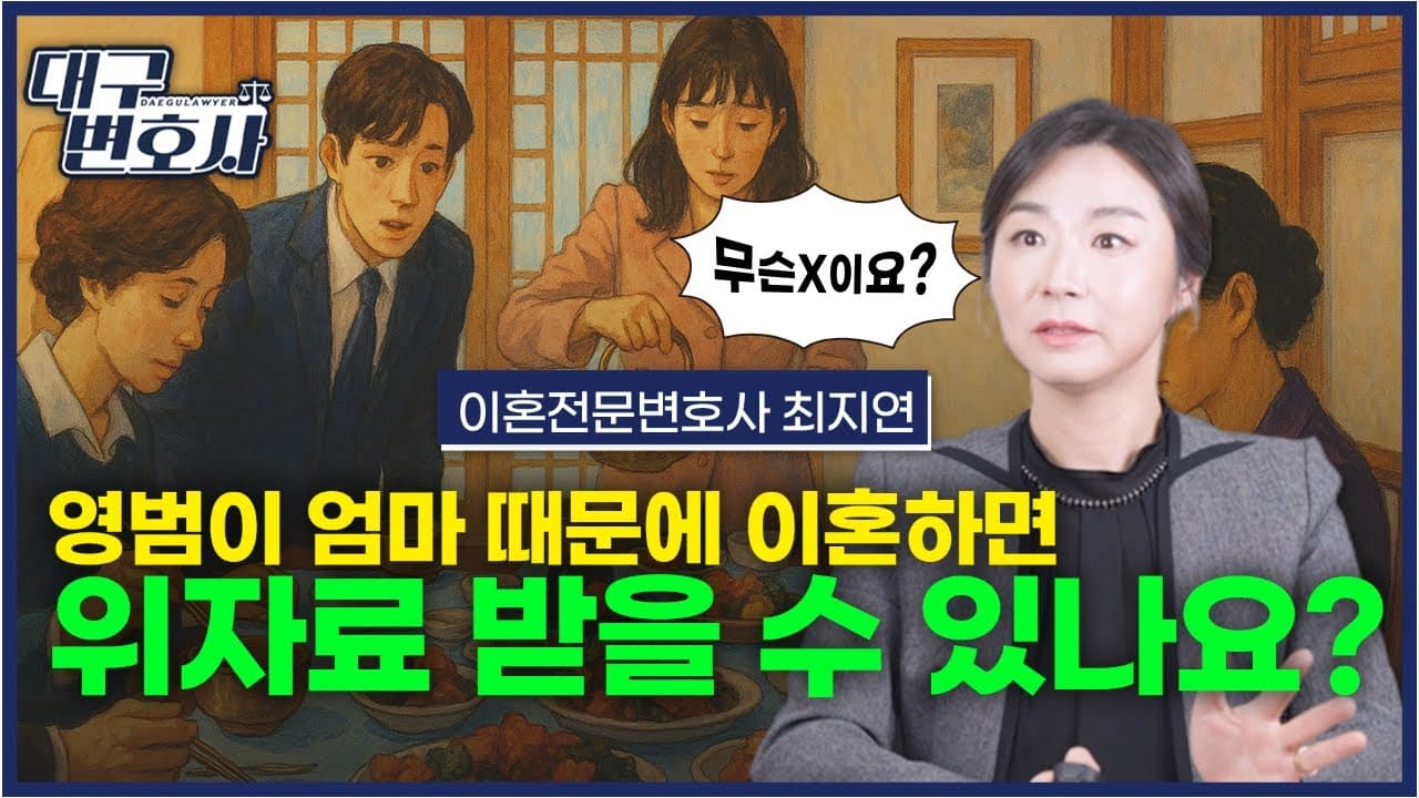 고부갈등으로 이혼할 때 시어머니에게 위자료 청구 가능할까? 실제 승소 사례 공개