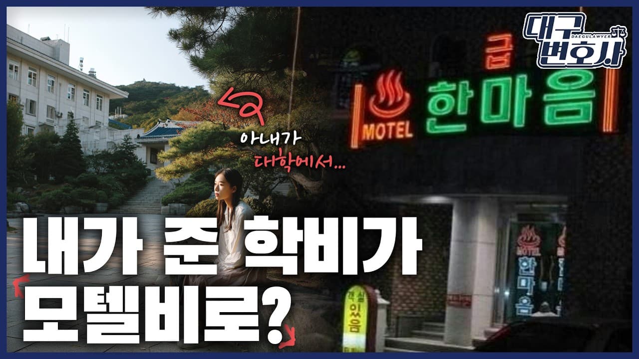 아내 학비 대줬더니 상간남과 모텔? 위자료 4,100만 원 판결 실제 사례